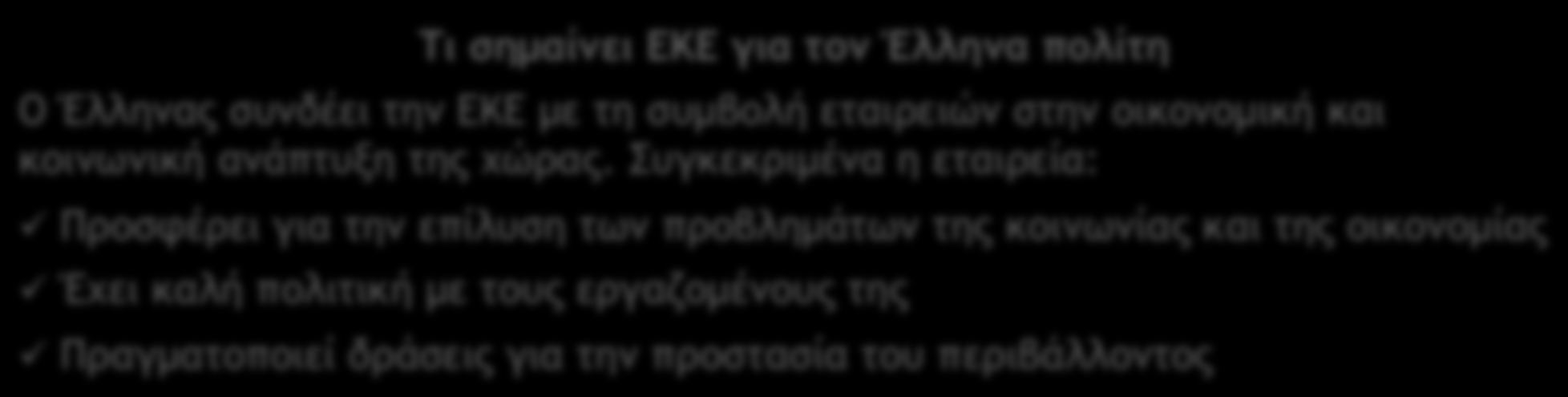 του περιβάλλοντος Ο πολίτης ü Λειτουργεί παρορµητικά ü Τιµωρεί εύκολα τις µη κοινωνικά υπεύθυνες