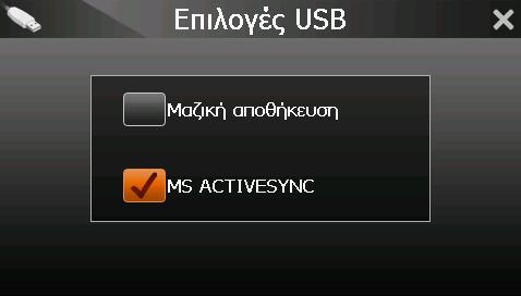 συγχρονισμού θα αναγνωρίσει τη συσκευή σας και