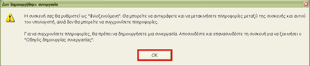 Α) Σύνδεση συσκευής σε Windows XP μέσω ActiveSync 1)Συνδέετε τη συσκευή με το Usb καλώδιο στον υπολογιστή και