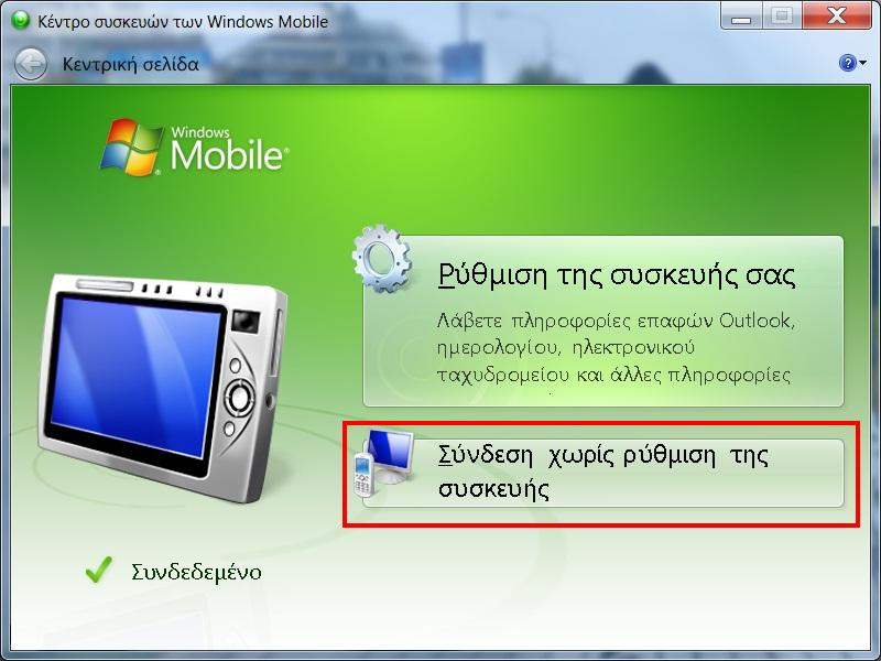 Β) Σύνδεση συσκευής σε Windows Vista ή Windows 7 μέσω Mobile Device Center 1)Συνδέετε τη συσκευή με το Usb