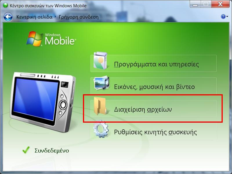 Στην κεντρική σελίδα του mobile device center επιλέγετε σύνδεση χωρίς ρύθμιση της συσκευής (εικ.19).