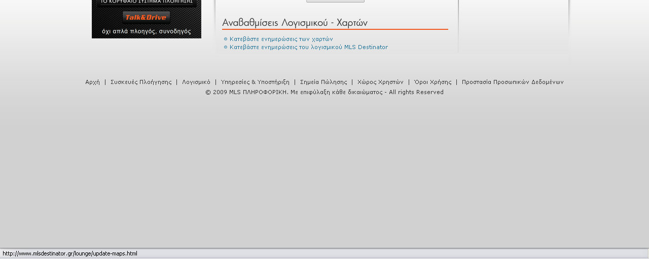 ΣΤ) Επιλέγετε «Ενημερώσεις χαρτών» όπως φαίνεται και στην εικόνα 7 Εικόνα 7 Και από τη λίστα χαρτών μπορείτε να δείτε όλους τους αναβαθμισμένους χάρτες.