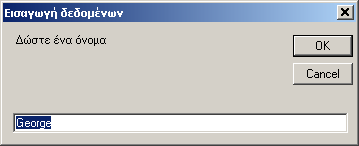 Κεφάλαιο 8 Σύνθετες δοµές δεδοµένων - Αντικείµενα Σελίδα 74 Εικόνα 6.13 Παράθυρο εισόδου δεδοµένων Η εισαγωγή τελειώνει µε το είτε µε το πάτηµα του πλήκτρου ΟΚ.
