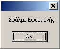 Κεφάλαιο 8 Σύνθετες δοµές δεδοµένων - Αντικείµενα Σελίδα 75 Π.χ. η εντολή MessageBox.Show("Σφάλµα Εφαρµογής") εµφανίζει το παρακάτω παράθυρο µηνυµάτων στον χρήστη Εικόνα 6.