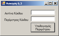 3 ηµιουργήστε παραθυρική εφαρµογή lab_6_ask_2 η οποία µε το πάτηµα ενός πλήκτρου µε τίτλο «Υπολογισµός εµβαδού κύκλου» ζητά από τον χρήστη να εισάγει την ακτίνα ενός κύκλου (µε την µέθοδο InputBox)