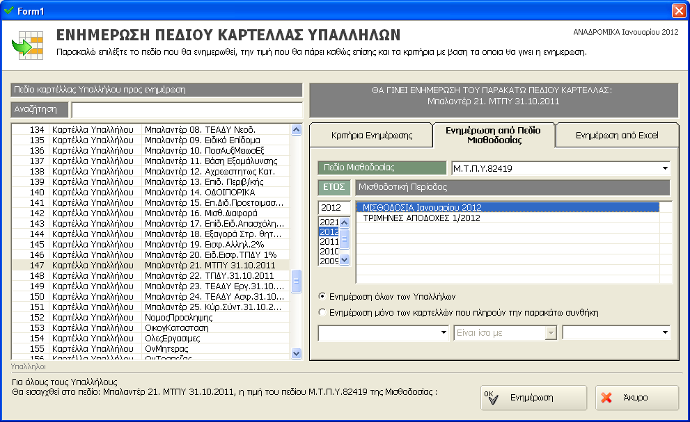 Βήμα 10 ο. Ενθμζρωςθ Πεδίων Μπαλαντζρ (Μ.Τ.Π.Υ.31.10.2011, Τ.Π.Δ.Υ.31.10.2011 κλπ) από τθν «Κακαρι μασ Μιςκοδοςία».