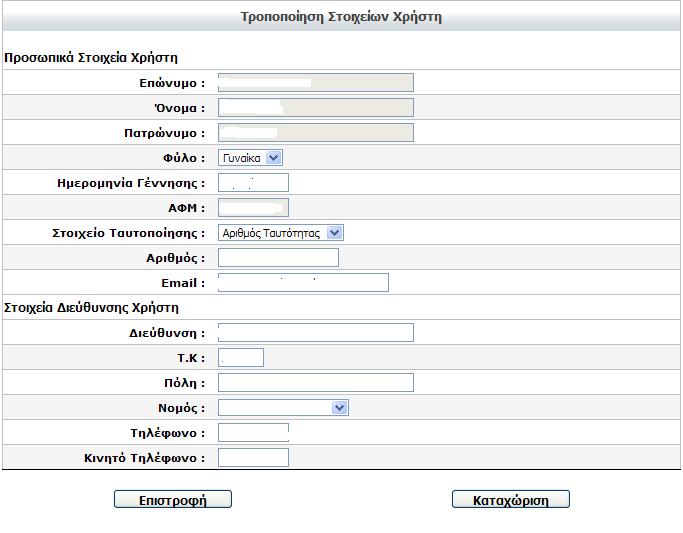 3. Τροποποίηση Προσωπικών Στοιχείων Κάνοντας κλικ στην επιλογή «Τροποποίηση προσωπικών στοιχείων» ο χρήστης μπορεί να τροποποιήσει μόνο εκείνα τα στοιχεία που δεν είναι σε γκρι φόντο. Προσοχή!