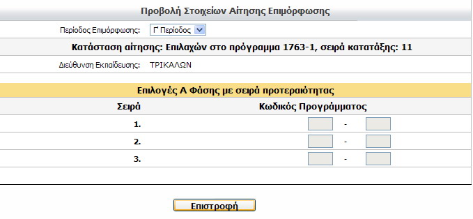 αίτησής του αλλά και να ενημερωθεί και για την κατάστασή της (επιτυχών,