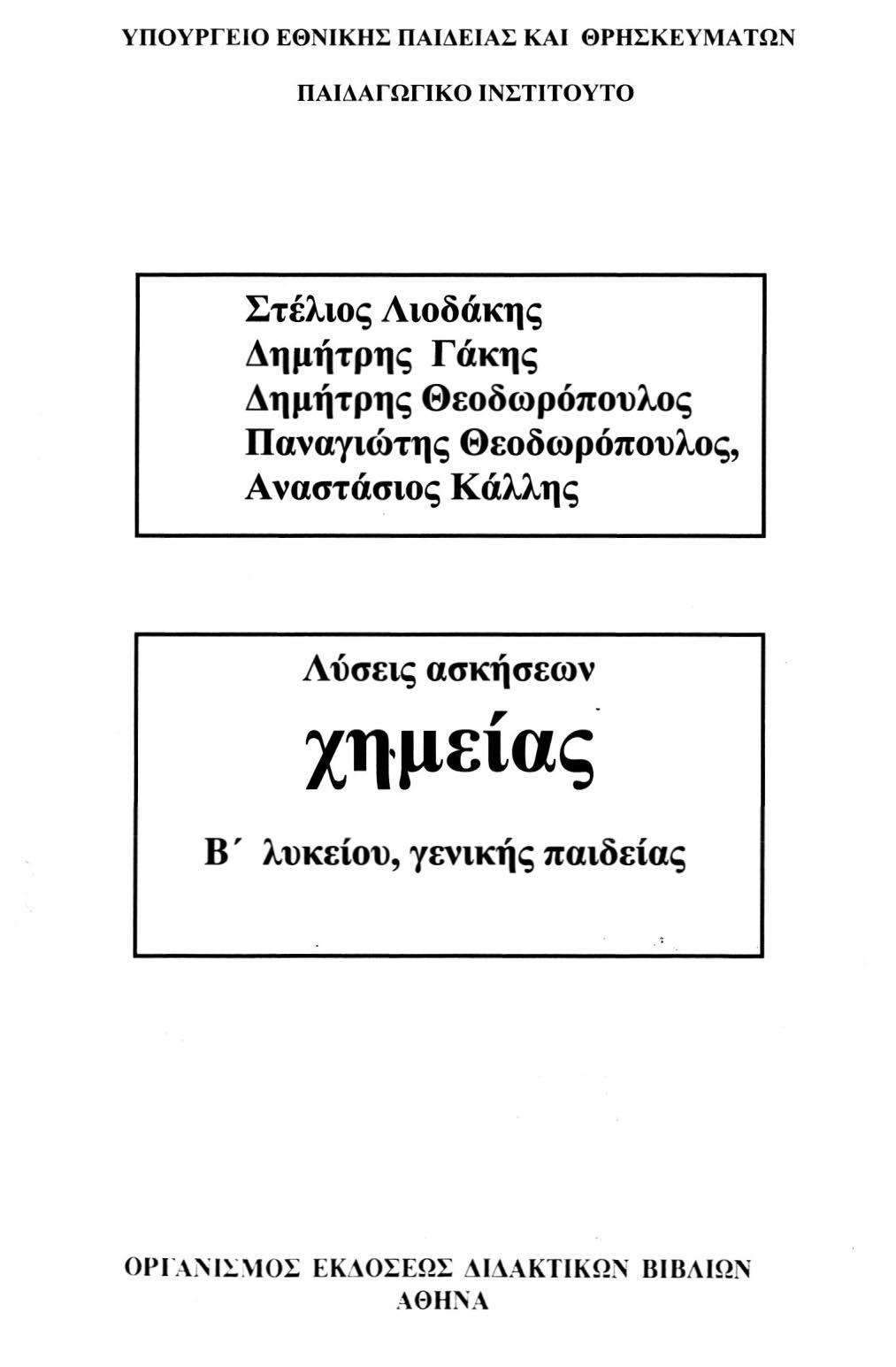 ΥΠΟΥΡΓΕΙΟ ΕΘΝΙΚΗΣ ΠΑΙΔΕΙΑΣ ΚΑΙ ΘΡΗΣΚΕΥΜΑΤΩΝ ΠΑΙΔΑΓΩΓΙΚΟ ΙΝΣΤΙΤΟΥΤΟ Στέλιος Λιοδάκης Δημήτρης Γάκης Δημήτρης Θεοδωρόπουλος