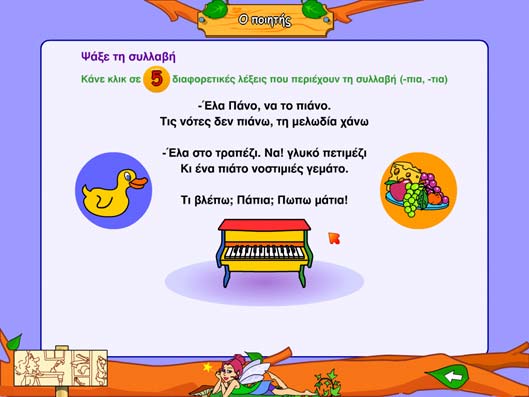 Στο παιχνίδι «Ψάξε τη συλλαβή» οι µαθητές θα πρέπει να εντοπίσουν πέντε διαφορετικές λέξεις που να περιέχουν τις συλλαβές πια και τια.