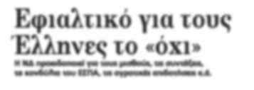 ΠΑΡΑΣΚΗΝΙΟ 8 ΠΑΡΑΣΚΕΥΗ 3 ΙΟΥΛΙΟΥ 2015 Η ΕΛΛΑΔΑ ΟΔΗΓΕΙΤΑΙ ΣΤΟ ΧΑΟΣ Εφιαλτικό για τους Έλληνες το «όχι» Η ΝΔ προειδοποιεί για τους μισθούς, τις συντάξεις, τα κονδύλια του ΕΣΠΑ, τις αγροτικές