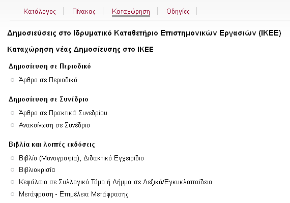 5. Παράδειγμα καταχώρησης «Άρθρου σε πρακτικά συνεδρίου» 5.1. Από τη σελίδα της ΜΟ.ΔΙ.Π (qa.auth.