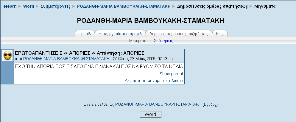 συζήτησης του μαθήματος (Εικόνα 25) καθώς και τις συζητήσεις (Εικόνας 26) που έχει