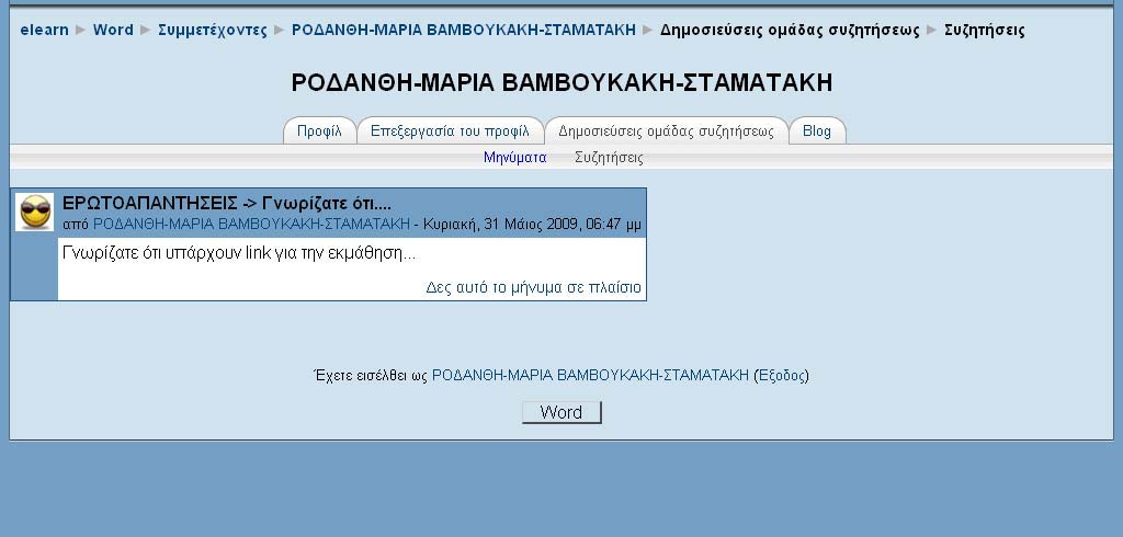 Εικόνα 26 Καρτέλα «Δημοσιεύσεις ομάδας συζητήσεως» - Συζητήσεις Καρτέλα «Blog»: μπορείτε να δείτε τα blogs που έχει δημιουργήσει ο συμμετέχοντας που έχετε επιλέξει (Εικόνα 27).