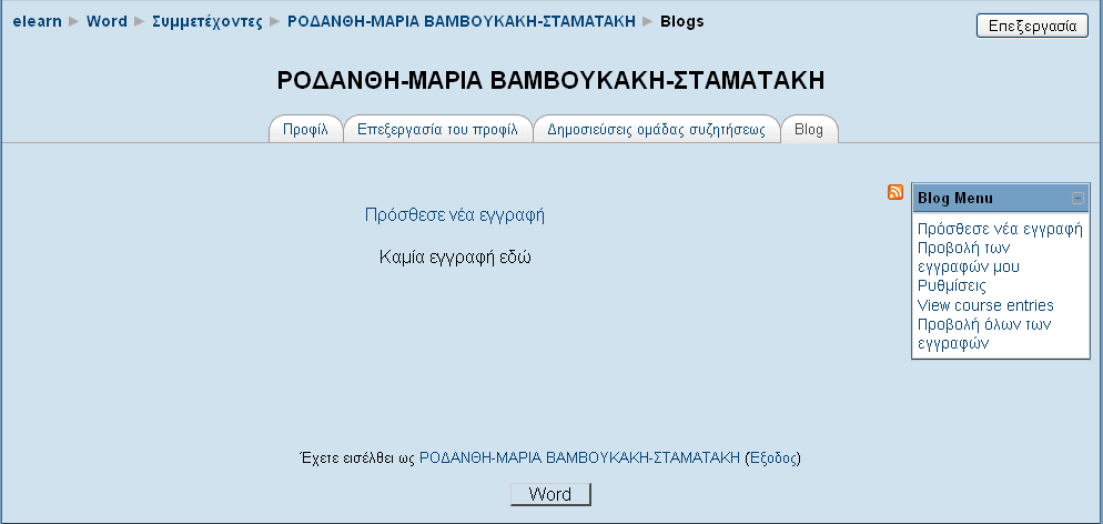 Εικόνα 28 Αρχική σελίδα του blog του σπουδαστή Για να προσθέσετε μια νέα εγγραφή στο blog, θα πρέπει να κάνετε κλικ στο σύνδεσμο «Πρόσθεσε νέα εγγραφή», ο οποίος