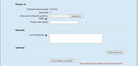 Εικόνα 32 Καρτέλα «Επεξεργασία προφίλ» - Προαιρετικά στοιχεία Συγκεκριμένα: Νέα εικόνα: στο πεδίο αυτό, κάνοντας κλικ στο κουμπί «Αναζήτηση», μπορείτε να «ανεβάσετε» τη φωτογραφία σας ή κάποια άλλη