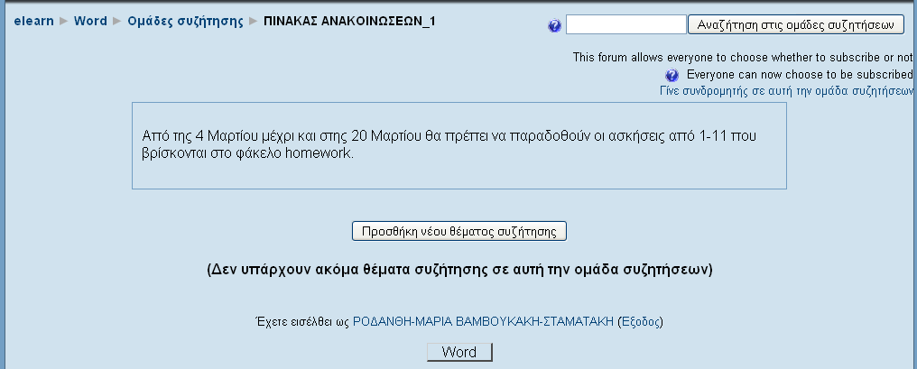 Για να μεταβείτε σε μια Ομάδα συζήτησης προκειμένου να διαβάσετε, να αποστείλετε μηνύματα ή να ανοίξετε ένα νέο θέμα συζήτησης σε αυτή,ή και να εκφράσετε τις απορίες σας σε κάθε μάθημα ξεχωριστα