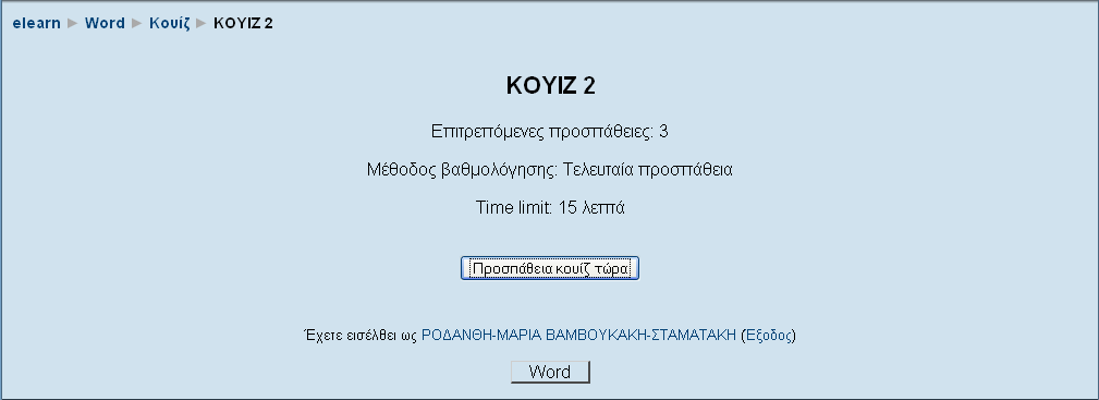 Εικόνα 49 Αρχική οθόνη Κουίζ Για να ξεκινήσετε το Κουίζ, θα πρέπει να επιλέξετε το κουμπί «Προσπάθεια κουίζ τώρα».