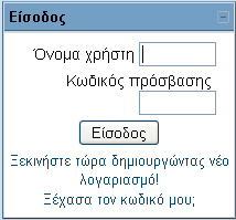 μενού «Είσοδος», όπως φαίνεται στην Εικόνα 14, είτε επιλέγοντας «Είσοδος» από την κορυφή ή το τέλος της αρχικής σελίδας του Moodle (εμφανίζεται η σελίδα της