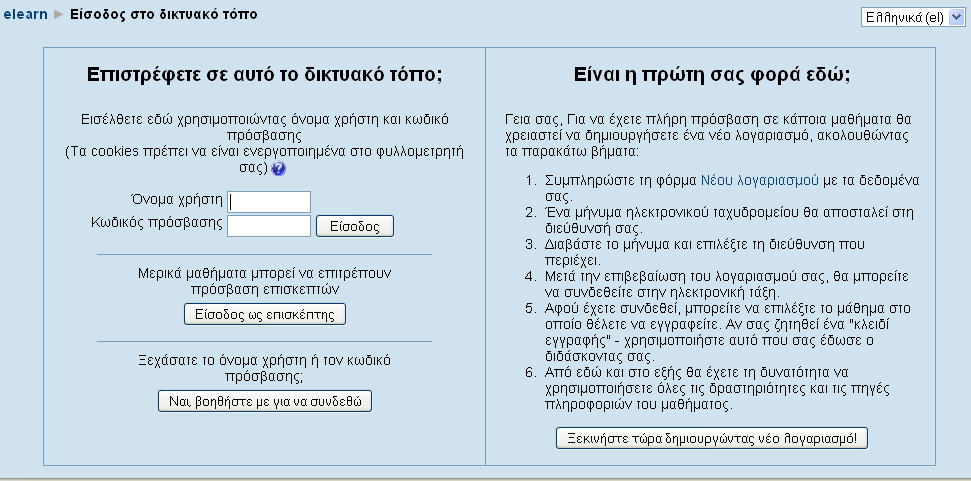 Εικόνα 15 Οθόνη εισόδου Επιλέγοντας «Είσοδος», συνδέεστε στην Πλατφόρμα ως σπουδαστής.