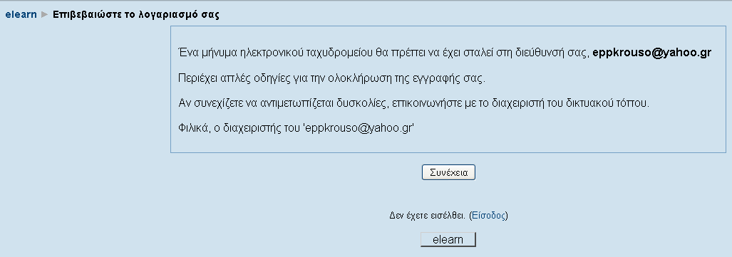 Συμπληρώνοντας τα στοιχεία σας και επιλέγοντας «Δημιουργία του λογαριασμού μου» εμφανίζεται Εικόνα 17 με το μήνυμα Ένα μήνυμα ηλεκτρονικού ταχυδρομείου θα πρέπει να έχει σταλθεί στην διεύθυνσή σας