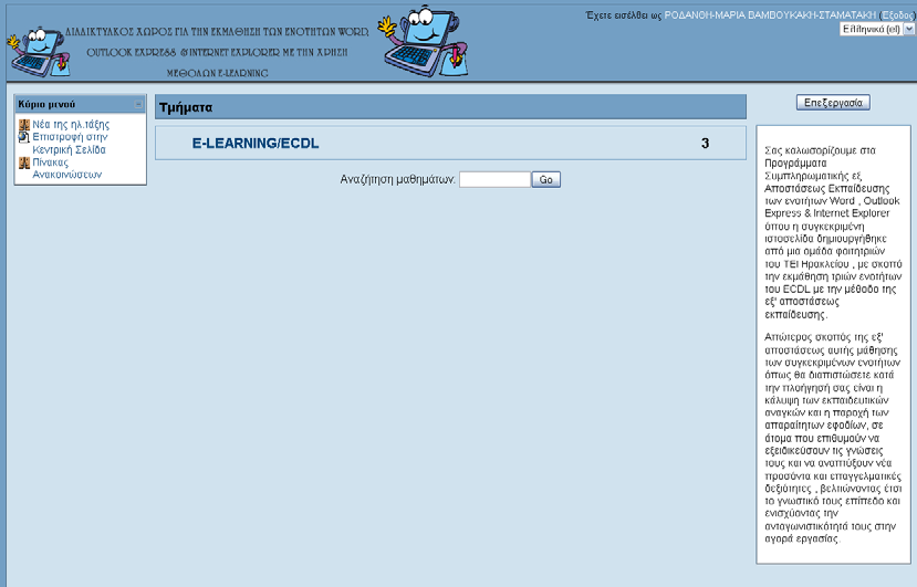 Εικόνα 18 Οθόνη μετά την είσοδο του χρήστη ως σπουδαστή Επιλέγοντας E-learning/ECDL εμφανίζονται τα μαθήματα (Εικόνα10) στα οποία ο σπουδαστης μπορει να