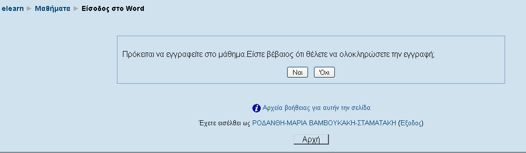 Για παραδειγμα αν θέλετε να εγγραφείτε στο Word κάνετε κλικ στο μάθημα του Word και εμφανίζεται η Εικόνα 19 το παρακάτω μήμυμα κάνετε κλικ στιν επιλογή