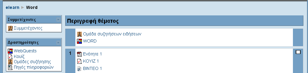 ανήκει το μάθημα και στη συνέχεια κάνοντας κλικ στο συγκεκριμένο μάθημα. Σε κάθε μάθημα που εισέρχεστε, υπάρχει ένα σύνολο από blocks, πηγές πληροφοριών (resources) και δραστηριότητες (activities).