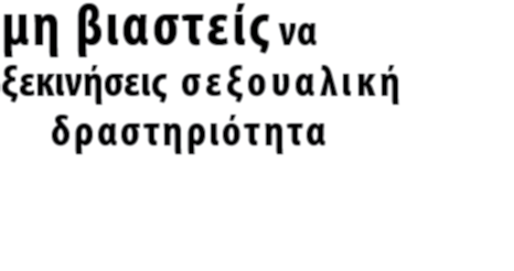 μη βιαστείς να ξεκινήσεις σ ε ξ ο υ α λ ι κ ή δραστηριότητα Υπάρχουν πολλοί τρόποι για να εκφράσεις τον ρομαντισμό και το ερωτικό ενδιαφέρον σου Το φλερτ, η συζήτηση, οι εκδηλώσεις θαυμασμού και