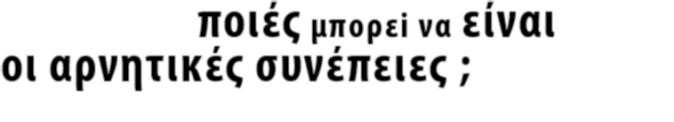 που μπορεί να βλάψει την υγεία σου (π.χ.