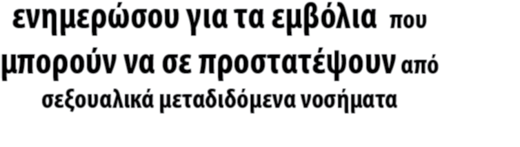 ενημερώσου για τα εμβόλια που μπορούν να σε προστατέψουν από σεξουαλικά μεταδιδόμενα νοσήματα Εμβόλιο για τον ιό των Ανθρώπινων Θηλωμάτων (HPV) Ο ιός των Ανθρώπινων Θηλωμάτων ευθύνεται για τον