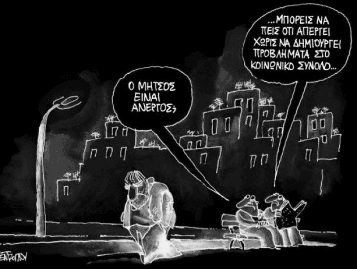 εκάστοτε κυβερνήσεις βαφτίζουν κατά το δοκούν και ανάλογα με τα συμφέροντά τους διαφορετικές ομάδες εργαζομένων, προκειμένου να στρέψουν τη μία εναντίον της άλλης (αυτό που ονομάζουμε «κοινωνικό