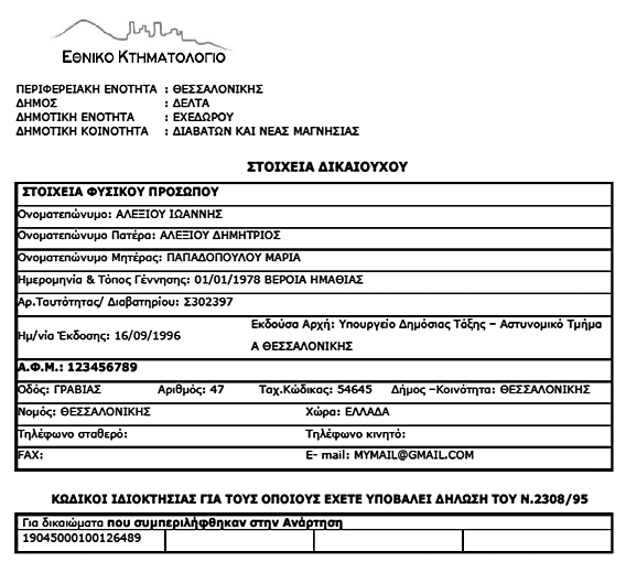 β) Περιγραφή αποσπασμάτων - Έντυπα Ο φάκελος, που λαμβάνει ταχυδρομικά κάθε δικαιούχος, περιλαμβάνει τα ακόλουθα έντυπα: ΕΝΤΥΠΟ Α: Στοιχεία Δικαιούχου-Κωδικοί Ιδιοκτησίας.