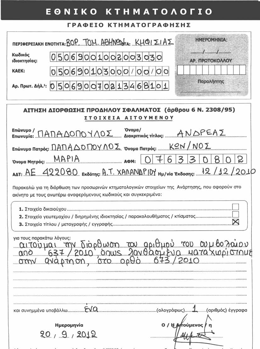 Συμπληρωμένα υποδείγματα Αιτήσεων κατά την Ανάρτηση ΥΠΟΔΕΙΓΜΑ 5 ΣΕΛΙΔΑ 1