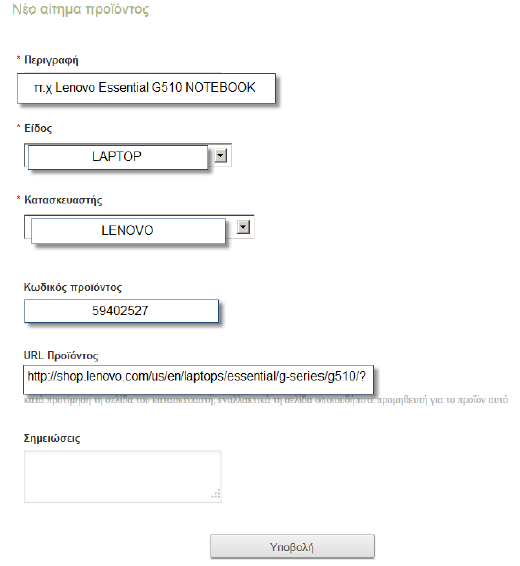 εισαγωγή βήμα 3 ο : διευκρινίσεις ο χρήστης δεν μπορεί να βρει το ζητούμενο προϊόν επιλέγει «αίτημα καταχώρησης προϊόντος». τότε εμφανίζεται μια φόρμα εισαγωγής στοιχείων του προϊόντος.