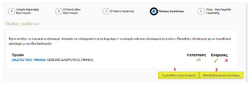 εισαγωγή βήμα 4 ο : πίνακας προϊόντων ο χρήστης μπορεί να κάνει επισκόπηση στον πίνακα με τα προϊόντα που έχει προσθέσει.