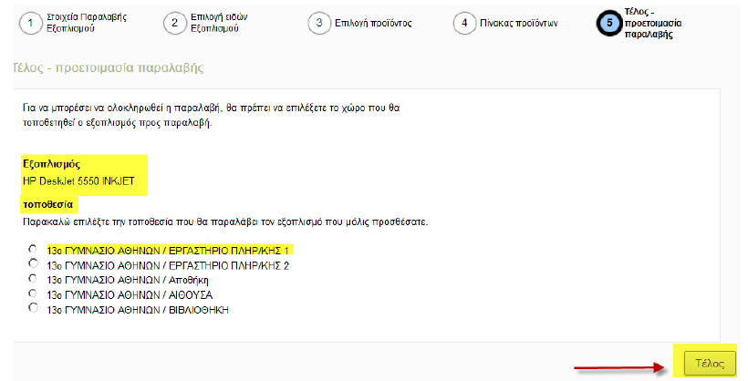 εισαγωγή βήμα 5 ο : τέλος - προετοιμασία παραλαβής ο χρήστης καλείται να επιλέξει την τοποθεσία του εξοπλισμού (π.