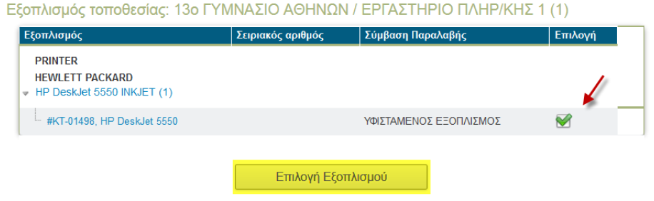 καταστροφή εξοπλισμού βήμα 2ο οδηγείται στη λίστα εξοπλισμού