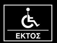 - 4δ) Επιτρέπεται μόνο για οχήματα Ατόμων με Αναπηρίες (ΑμεΑ) ύστερα από ειδική