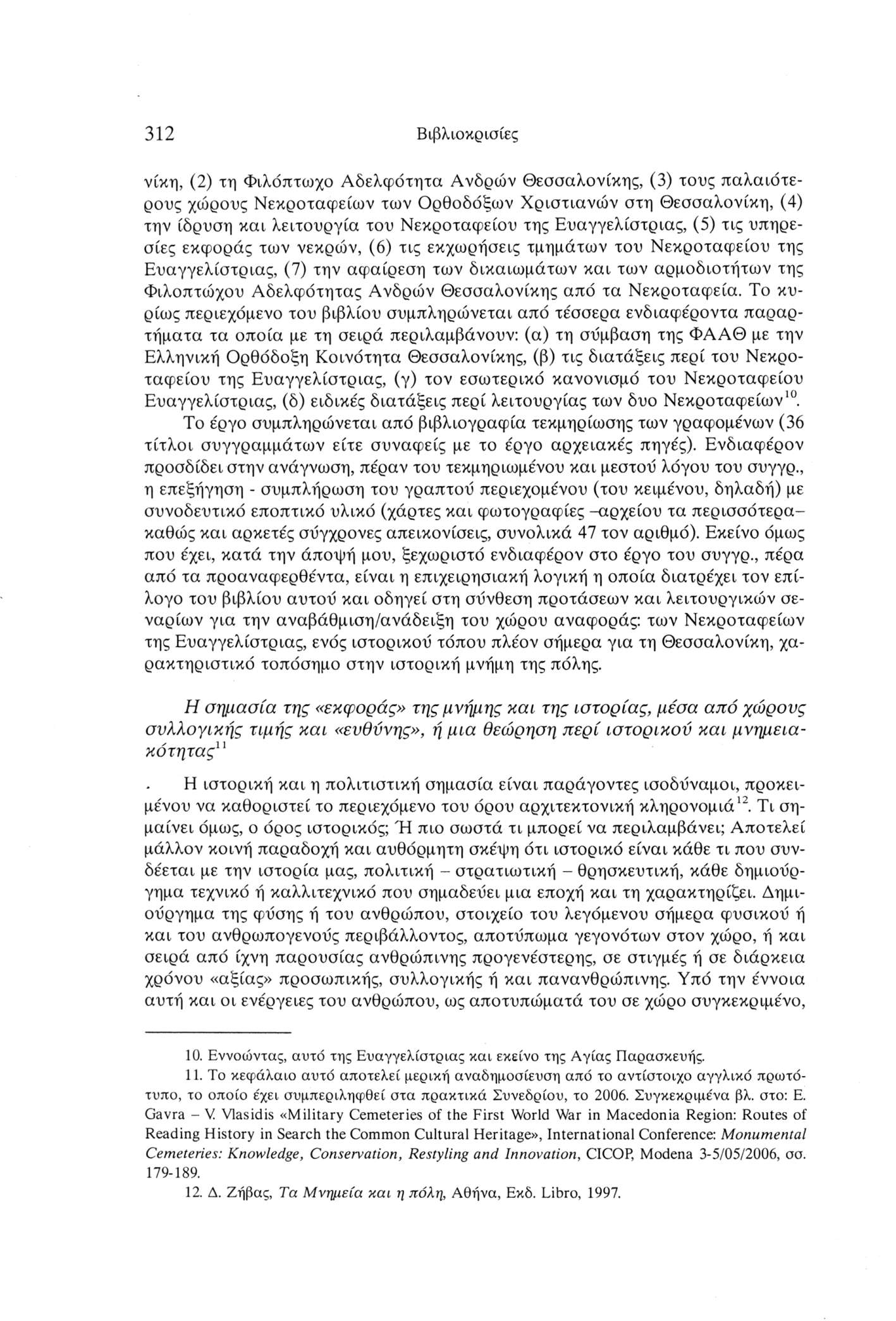 312 Βιβλιοκρισίες νίκη, (2) τη Φιλόπτωχο Αδελφότητα Ανδρών Θεσσαλονίκης, (3) τους παλαιότερους χώρους Νεκροταφείων των Ορθοδόξων Χριστιανών στη Θεσσαλονίκη, (4) την ίδρυση και λειτουργία του