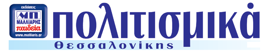 13-15 Νέα πολιτισμική περίοδος με ελπίδες του Αναστάσιου Μαρά Η αρχή του νέου έτους για την παιδεία και τον πολιτισμό δεν είναι η 1η Ιανουαρίου, αλλά η 1η Σεπτεμβρίου.