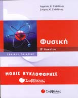 διδακτικής και εκπαιδευτικής καθημερινής εργασίας. Παναγιώτου Πάνος. Εκδοτικός Οίκος Α. Α. Λιβάνη, Σελ. 202σ., Σχ. 21x14εκ.
