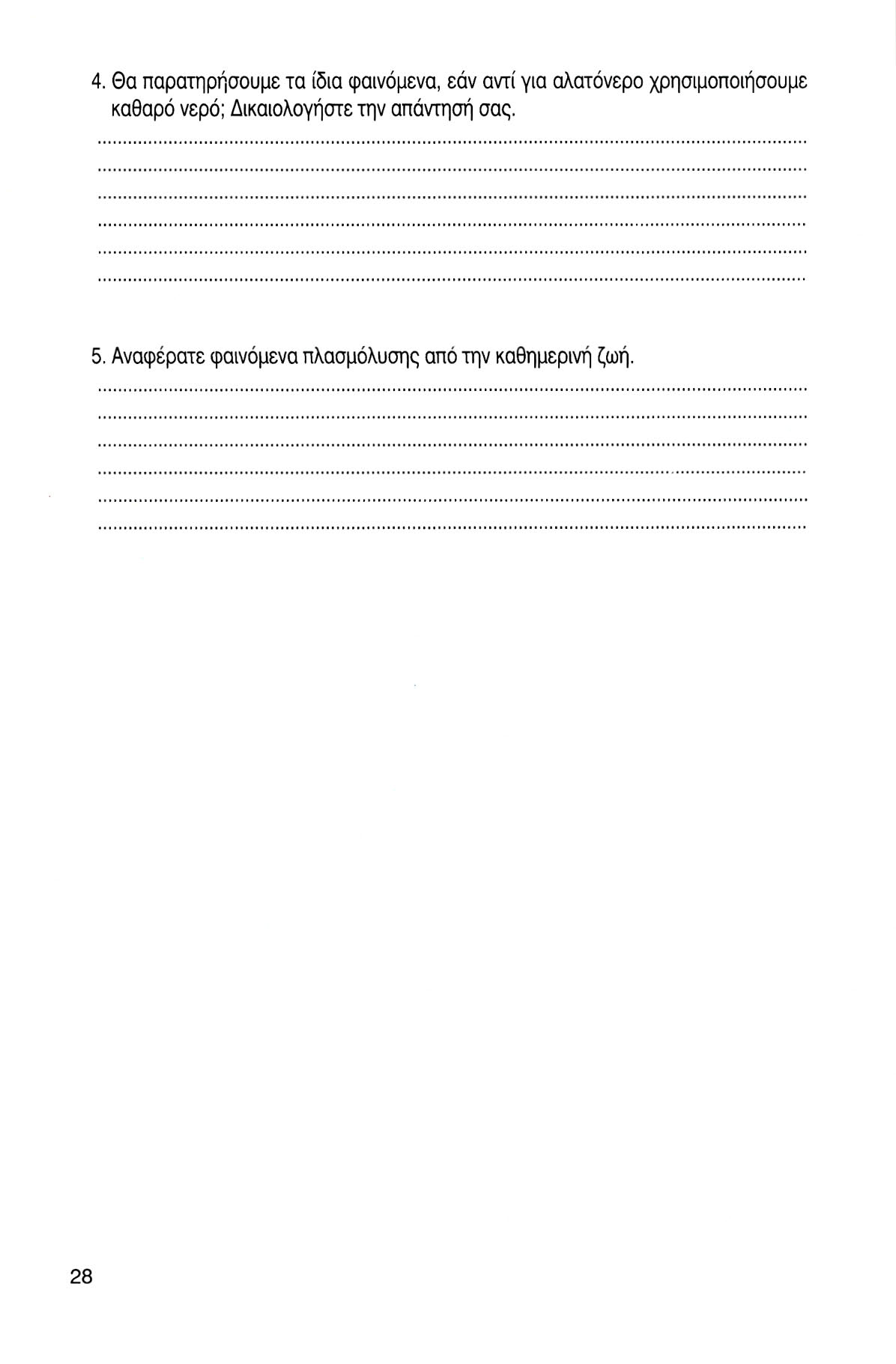 4. Θα παρατηρήσουμε τα ίδια φαινόμενα, εάν αντί για αλατόνερο χρησιμοποιήσουμε καθαρό νερό;