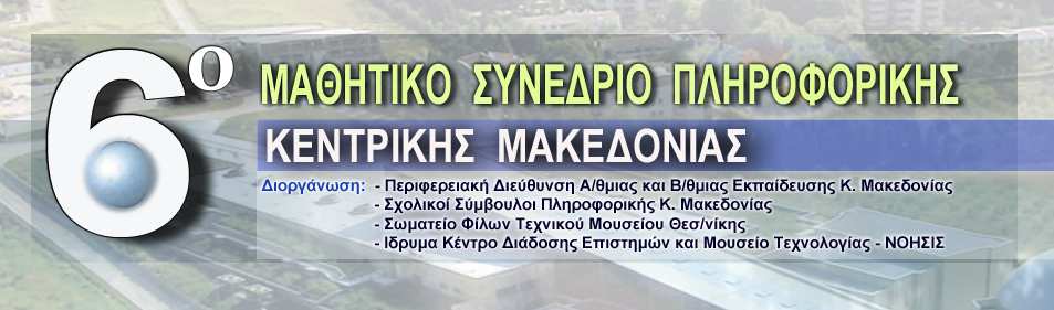 ΠΡΟΚΗΡΥΞΗ ΣΥΝΕΔΡΙΟΥ Η Περιφερειακή Διεύθυνση Πρωτοβάθμιας και Δευτεροβάθμιας Εκπαίδευσης και οι Σχολικοί Σύμβουλοι Πληροφορικής σε συνεργασία με το Κέντρο Διάδοσης Επιστημών και Μουσείο Τεχνολογίας