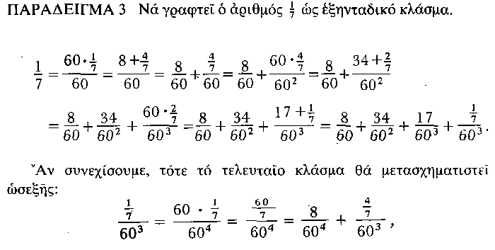 Παρουσιάζεται ή ίδια, όπως και πριν, διαδοχή των αριθµητών: 8, 34, 17. Ή παράσταση (το ανάπτυγµα) του 1/7 είναι, λοιπόν: πού γράφεται: Πρόκειται για ένα ατέρµονο περιοδικό έξηνταδικό κλάσµα.