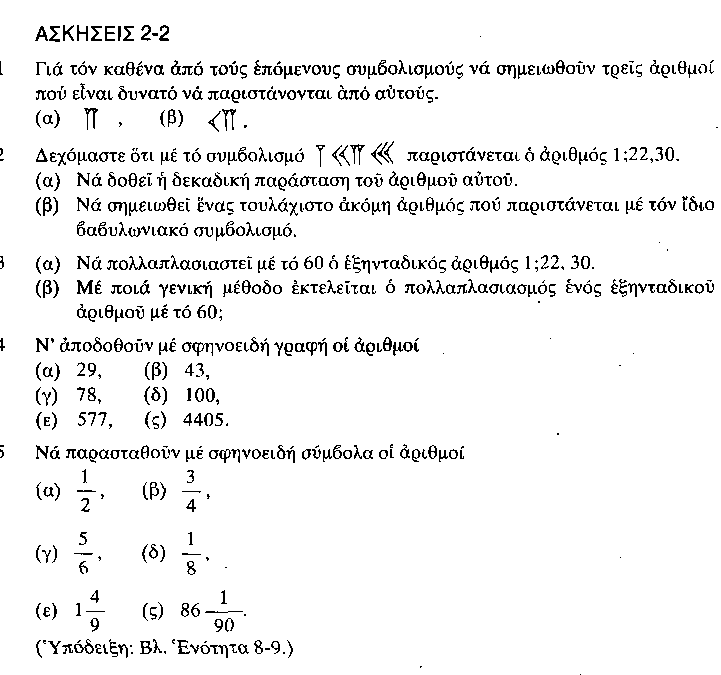 σηµάδια προσθετικά και µε βάση το 10. 3. Δεν υπήρχε ούτε έξηνταδικό σηµείο ούτε µηδέν.