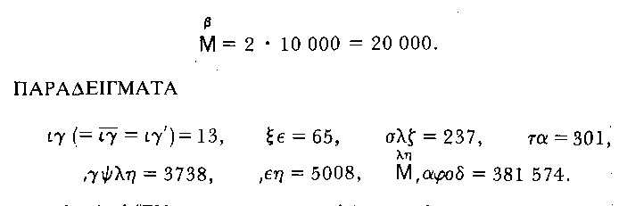 Δυο προβλήµατα αναφύονται µ' αυτό το σύστηµα: πώς διακρίνονται οι αριθµοί από τις λέξεις και πώς γράφονται οι αριθµοί οι µεγαλύτεροι από το 999.