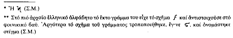 Το δεύτερο πρόβληµα το αντιµετώπιζαν µε διάφορα τεχνάσµατα, τα όποια στηρίζονταν σε πολλαπλασιαστικές αρχές. Μία µικρή γραµµή κάτω αριστερά σήµαινε ότι ο αριθµός πολλαπλασιάζεται µε 1000.