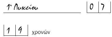 Ο ΗΓΟΣ ΣΥΛΛΟΓΗΣ ΣΤΟΙΧΕΙΩΝ Ερώτηση 15.2 «Σε ποια ηλικία σταµατήσατε το σχολείο;» Απευθύνεται στο άτοµο µόνον εάν αυτό δεν έχει ολοκληρώσει το Λύκειο.