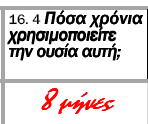 Ο ΗΓΟΣ ΣΥΛΛΟΓΗΣ ΣΤΟΙΧΕΙΩΝ Ερώτηση 16.